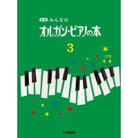 〈楽譜〉〈YMM〉新版 みんなのオルガン・ピアノの本 3 | 楽器de元気
