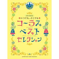 〈楽譜〉〈YMM〉同声二部合唱　いつでも、どこでもコーラス ベスト・セレクション(ピアノ伴奏CD付) | 楽器de元気