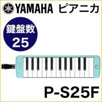 YAMAHA/ピアニカ P-S25F （25鍵・ライトグリーン）【ヤマハ】【ヤマハピアニカ】 | 楽器de元気
