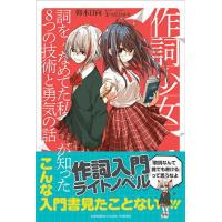 〈楽譜〉〈YMM〉書籍　  作詞少女〜詞をなめてた私が知った8つの技術と勇気の話〜 | 楽器de元気