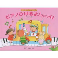 〈楽譜〉〈ドレミ〉ピアノひけるよ！ジュニア 2 | 楽器de元気