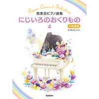 〈楽譜〉〈学研〉発表会ピアノ曲集にじいろのおくりもの4 | 楽器de元気