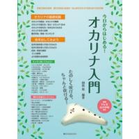 〈楽譜〉〈全音〉たのしく吹ける、ちゃんと吹ける！今日からはじめる！オカリナ入門 | 楽器de元気