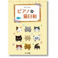 〈楽譜〉〈カワイ出版〉ピアノ・ソロ　ピアノで猫日和 | 楽器de元気