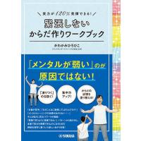 〈楽譜〉〈YMM〉実力が120%発揮できる！ 緊張しないからだ作りワークブック | 楽器de元気