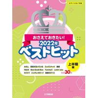 〈楽譜〉〈YMM〉 ピアノソロ おさえておきたい！2022年ベストヒット 〜上半期編〜 | 楽器de元気