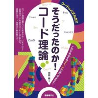 〈楽譜〉〈自由現代〉そうだったのか！コード理論 | 楽器de元気