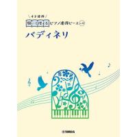 〈楽譜〉〈YMM〉 開いて使えるピアノ連弾ピース No.12 バディネリ | 楽器de元気