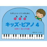 〈楽譜〉〈サーベル社〉たのしいレッスンのために キッズ・ピアノ 4 | 楽器de元気