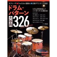 〈楽譜〉〈リットーミュージック〉ドラム・パターン大事典326 New Edition | 楽器de元気