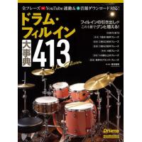 〈楽譜〉〈リットーミュージック〉ドラム・フィルイン大事典413 New Edition | 楽器de元気