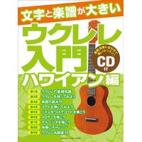 〈楽譜〉〈YMM〉文字と楽譜が大きい ウクレレ入門 ハワイアン編 【CD付】 | 楽器de元気