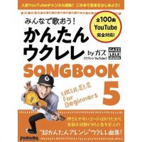 〈楽譜〉〈リットーミュージック〉みんなで歌おう！ かんたんウクレレSONGBOOK 5 by ガズ | 楽器de元気