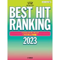 〈楽譜〉〈YMM〉 ピアノソロ ベストヒットランキング 〜2023年上半期編〜 | 楽器de元気