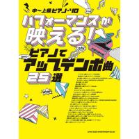 〈楽譜〉〈シンコーミュージック〉中〜上級ピアノ・ソロ パフォーマンスが映える！ピアノでアップテンポ曲25選 | 楽器de元気