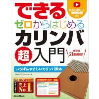 〈楽譜〉〈リットーミュージック〉できる ゼロからはじめる カリンバ超入門 | 楽器de元気