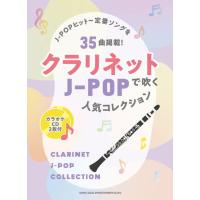 〈楽譜〉〈シンコーミュージック〉クラリネットで吹く J-POP人気コレクション（カラオケCD2枚付） | 楽器de元気