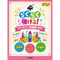 〈楽譜〉〈YMM〉 ピアノソロ らくらく弾ける！ディズニー名曲集 改訂版 | 楽器de元気