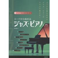 〈楽譜〉〈自由現代〉コードから始めるジャズ・ピアノ入門【YouTube対応】 | 楽器de元気