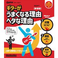 〈楽譜〉〈リットー〉ギターがうまくなる理由　ヘタな理由　新装版 | 楽器de元気