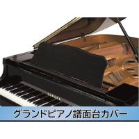 楽器問屋 Yahoo!店 - ヤマハグランドピアノカバー |Yahoo 楽器問屋 Yahoo!店 - ヤマハグランドピアノカバー |Yahoo