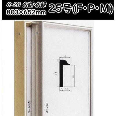 20号額縁のおすすめ人気商品一覧 通販 - Yahoo!ショッピング