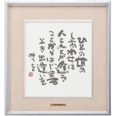 相田みつを額装 相田みつを美術館監修 ロゴプレート付き F4サイズ色紙額装