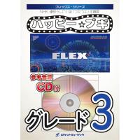 [楽譜] ハッピー☆ブギ　フレックス楽譜【10,000円以上送料無料】(★NHK連続テレビ小説「ブギウギ」主題歌★) | ロケットミュージック Yahoo!店