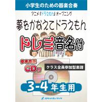 [楽譜] 《合奏楽譜》夢をかなえてドラえもん【3-4年生用、参考CD付、ドレミ音名譜付】【10,000円以上送料無料】(★TVアニメ『ドラえもん』オープニン | ロケットミュージック Yahoo!店