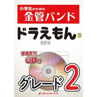 [楽譜] ドラえもん／星野源 金管バンド楽譜【10,000円以上送料無料】(★映画『ドラえもん のび太の宝島』の主題歌★) | ロケットミュージック Yahoo!店