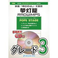 [楽譜] 夢灯籠／RADWIMPS　吹奏楽譜【10,000円以上送料無料】(★映画『君の名は。』劇中歌★) | ロケットミュージック Yahoo!店