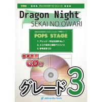 [楽譜] Dragon Night/SEKAI NO OWARI　吹奏楽譜【10,000円以上送料無料】(★不思議な雰囲気が漂うダンスパーティー・チューン★) | ロケットミュージック Yahoo!店