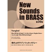 楽譜 吹奏楽 New Sounds In Brass Nsb第39集 塔の上のラプンツェル メドレー 自由への扉 誰にでも夢はある 王国でダンス 輝く未来 Gtw ヤマハミュージックメディア楽譜 通販 Yahoo ショッピング