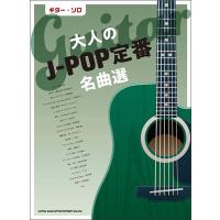 楽譜　大人のJ-POP定番名曲選(ギター・ソロ／中〜上級) | 楽譜ネッツ