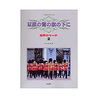 楽譜  世界のマーチ 2/双頭の鷲の旗の下に(4082/やさしいピアノ・ソロ) | 楽譜ネッツ