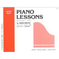 楽譜  バスティン ピアノ ライブラリー ピアノ レッスン プリマー(WP1J) | 楽譜ネッツ
