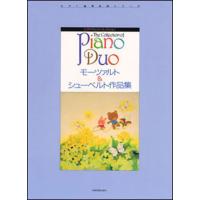 楽譜　ピアノ・デュオ・コレクション／モーツァルト＆シューベルト作品集（170356／ピアノ連弾名曲シリーズ） | 楽譜ネッツ