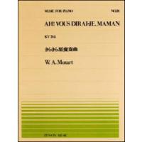 楽譜  全音ピアノピース24 モーツァルト/きらきら星変奏曲(K.265)(911024/難易度:D) | 楽譜ネッツ