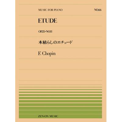 全音ピアノピース PP-066 ショパン 木枯しのエチュード 全音楽譜出版社