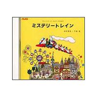 CD　ミステリートレイン（CD）（ACD-007／アルトリコーダーとピアノのための） | 楽譜ネッツ