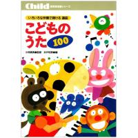 こどものうた 100(保育実用書シリーズ/いろいろな伴奏で弾ける選曲) | 楽譜ネッツ