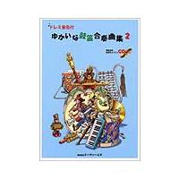 楽譜　ゆかいな鼓笛合奏曲集 2（CD付） | 楽譜ネッツ