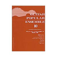 楽譜　ポピュラーギター・アンサンブル曲集 10（GG353／ポピュラーのあの名曲をアンサンブルで／三重奏） | 楽譜ネッツ
