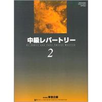 楽譜　バスティン中級レパートリー 2（日本語版）（バスティン中級ピアノコース） | 楽譜ネッツ
