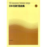 楽譜　日本名歌110曲集 1 720011 | 楽譜ネッツ
