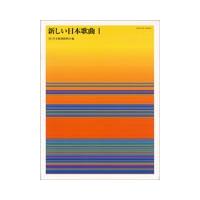 楽譜  新しい日本歌曲 1(721021/全曲ローマ字付) | 楽譜ネッツ