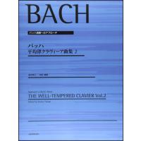 楽譜　バッハ／平均律クラヴィーア曲集 2（高木幸三編）（177404／バッハ演奏へのアプローチ） | 楽譜ネッツ