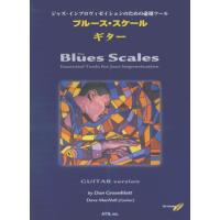 楽譜  ブルース・スケール・ギター(模範演奏&amp;プレイ・アロングCD付)(3354/ジャズ・インプロヴィゼイションのための必須ツール) | 楽譜ネッツ