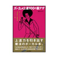 ボーカル上達100の裏ワザ | 楽譜ネッツ