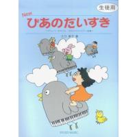 楽譜　New ぴあのだいすき（生徒用）（げんこつ、手のひら、1本ゆびでひくピアノ曲集） | 楽譜ネッツ